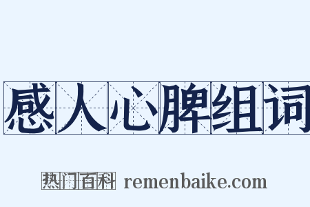 感人心脾组词是什么意思的图片